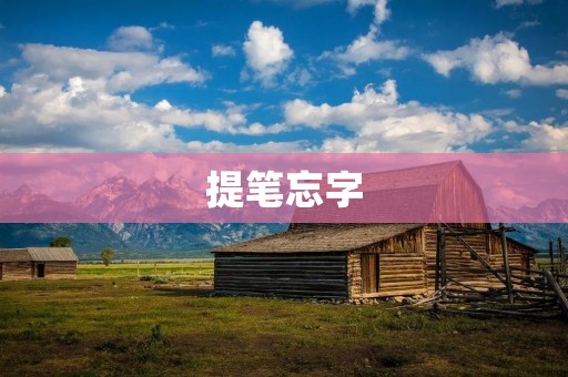 提笔忘字:如何克服写作困难与创作瓶颈