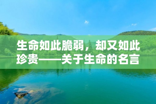 生命如此脆弱,却又如此珍贵——关于生命的名言警句