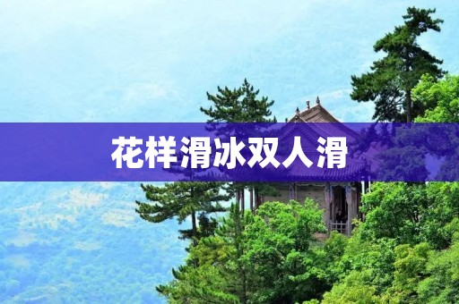 花样滑冰双人滑：舞动冰上的完美默契