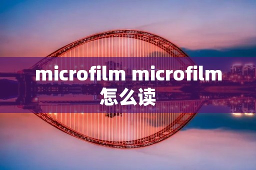microfilm microfilm怎么读
