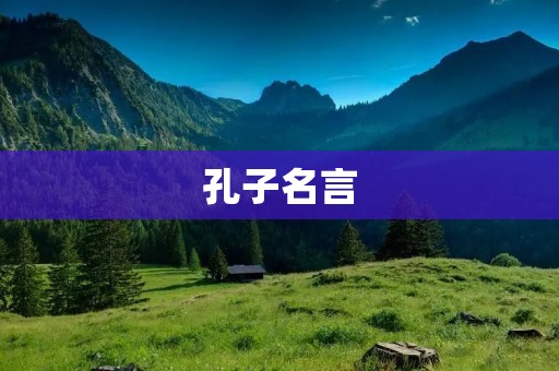 孔子名言:智慧与道德的引导