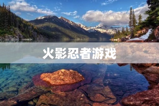 火影忍者游戏：重拾忍者之路