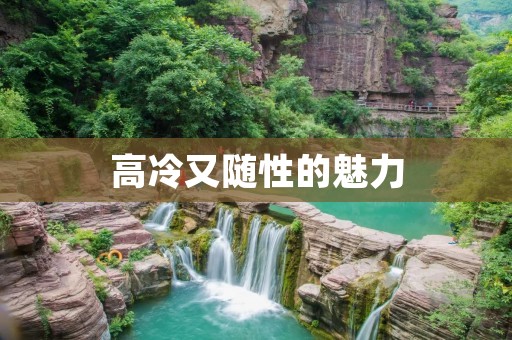高冷又随性的魅力：如何成为气场强大的人