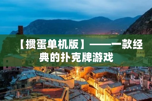 【掼蛋单机版】——一款经典的扑克牌游戏