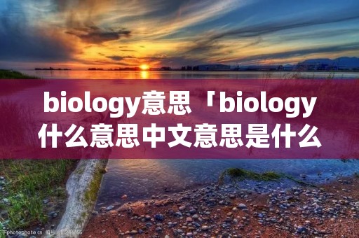 biology意思「biology什么意思中文意思是什么」