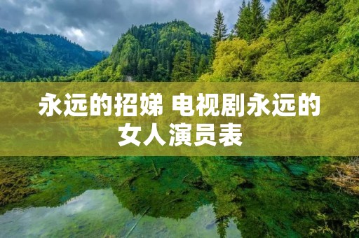 永远的招娣 电视剧永远的女人演员表 永远的招娣 电视剧永远的女人演员表
