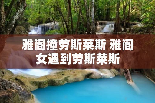 雅阁撞劳斯莱斯 雅阁女遇到劳斯莱斯