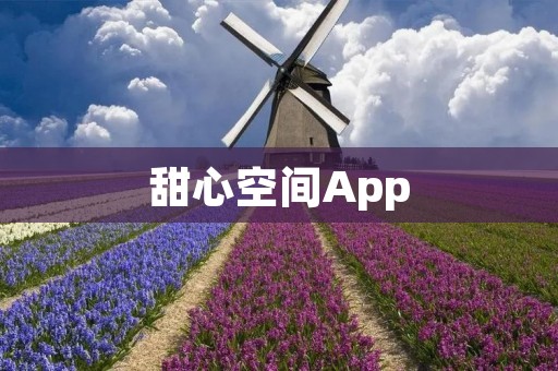 甜心空间App：为你打造甜蜜的私人空间