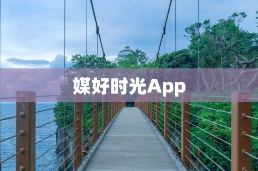 媒好时光App:记录美好时光的最佳选择 媒好时光App:记录美好时光的最佳选择