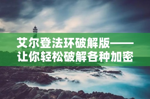 艾尔登法环破解版——让你轻松破解各种加密算法