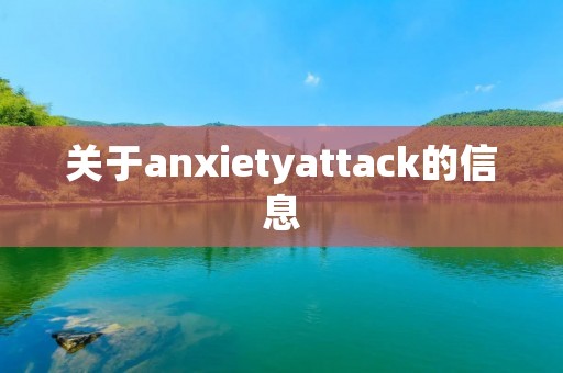 关于anxietyattack的信息
