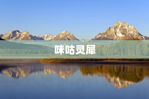 咪咕灵犀:智能语音助手,让你的生活更便捷 咪咕灵犀:智能语音助手,让你的生活更便捷