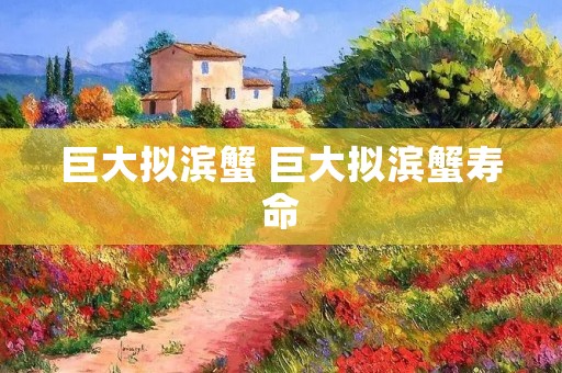 巨大拟滨蟹 巨大拟滨蟹寿命