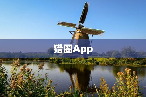 猎圈App：打造猎人交流平台，助力猎聘行业发展