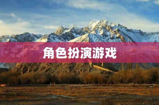 角色扮演游戏：从虚拟世界到现实生活