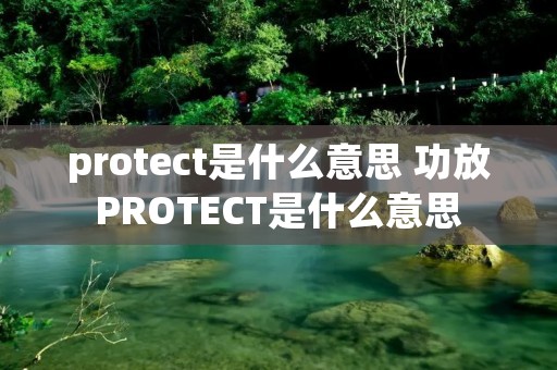 protect是什么意思 功放PROTECT是什么意思 protect是什么意思 功放PROTECT是什么意思