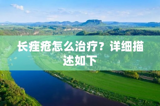 长痤疮怎么治疗？详细描述如下：