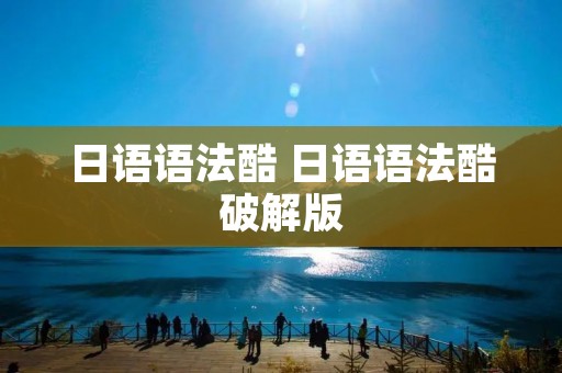 日语语法酷 日语语法酷破解版