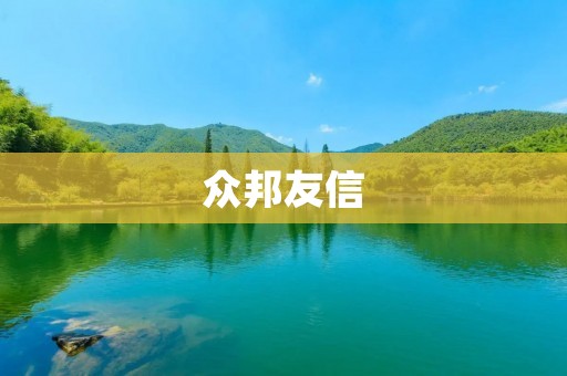 众邦友信：构建互信合作的新时代