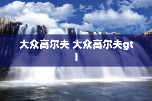 大众高尔夫 大众高尔夫gti