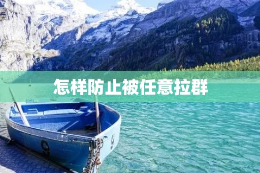 怎样防止被任意拉群
