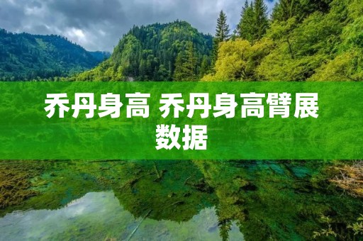 乔丹身高 乔丹身高臂展数据 乔丹身高 乔丹身高臂展数据