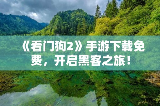 《看门狗2》手游下载免费，开启黑客之旅！