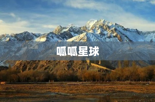 呱呱星球：一个神秘而充满生机的奇幻世界