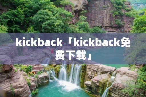 kickback「kickback免费下载」