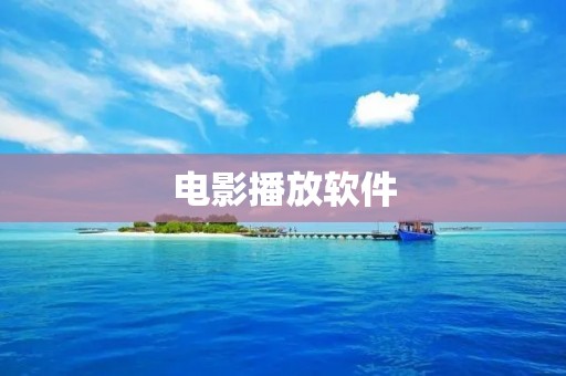 电影播放软件：观影新体验