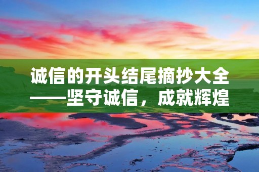 诚信的开头结尾摘抄大全——坚守诚信，成就辉煌