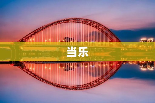 当乐:你身边的游戏伴侣