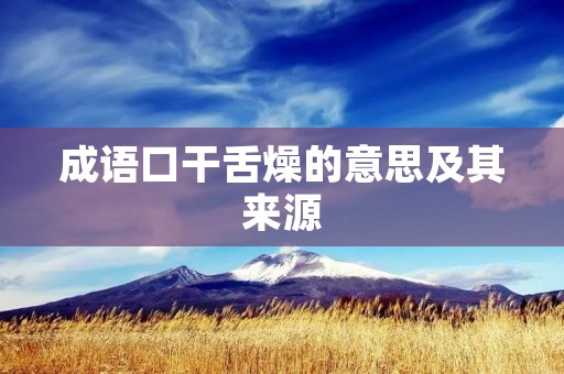 成语口干舌燥的意思及其来源