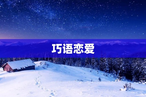 巧语恋爱：用言语巧妙俘获TA的心