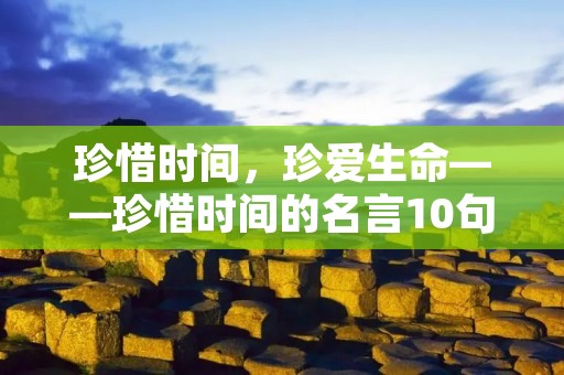 珍惜时间，珍爱生命——珍惜时间的名言10句