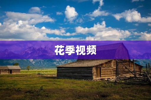 花季视频：记录青春的绚烂瞬间