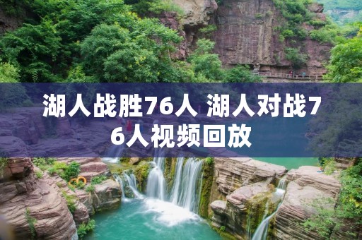 湖人战胜76人 湖人对战76人视频回放