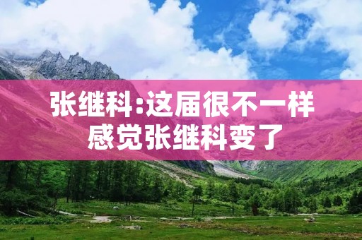 张继科:这届很不一样 感觉张继科变了 张继科:这届很不一样 感觉张继科变了