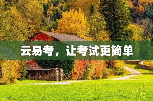 云易考，让考试更简单