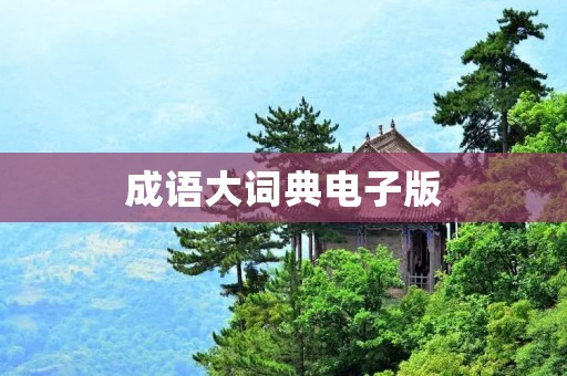 成语大词典电子版:汇集千万成语,助力语言学习