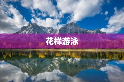 花样游泳：水中的优雅舞蹈