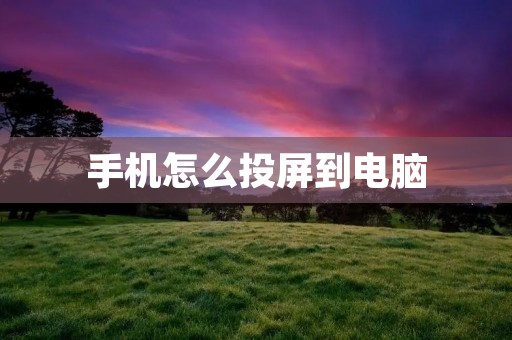 手机怎么投屏到电脑:一步步教你实现手机屏幕镜像