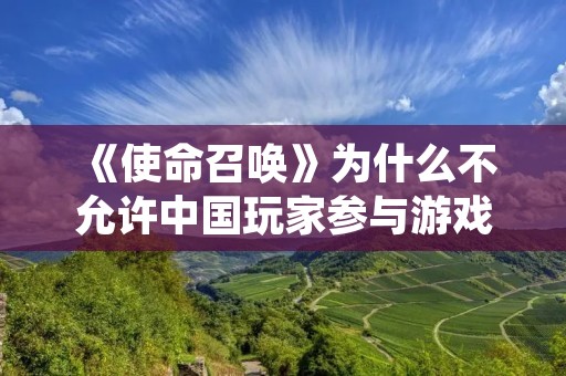 《使命召唤》为什么不允许中国玩家参与游戏？