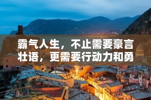 霸气人生,不止需要豪言壮语,更需要行动力和勇气。格言励志短句,是人生路上的指路明灯,让我们在迷茫时找到方向,在挫折时坚定信念,在成功时庆祝胜利。下面,就让我们一起来看看这些霸气人生格言励志短句吧!