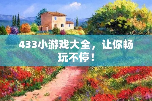433小游戏大全，让你畅玩不停！
