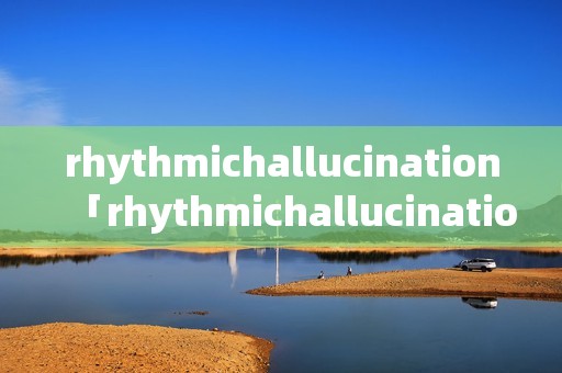 rhythmichallucination「rhythmichallucination电吉他谱」
