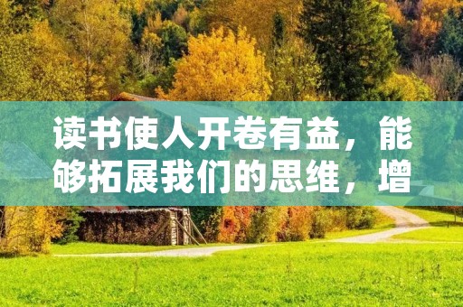 读书使人开卷有益,能够拓展我们的思维,增加我们的知识储备,为我们的人生增添更多的色彩。下面是一些关于读书的名言名句,希望能够激励大家更加热爱阅读,追求知识。 读书使人开卷有益,能够拓展我们的思维,增加我们的知识储备,为我们的人生增添更多的色彩。下面是一些关于读书的名言名句,希望能够激励大家更加热爱阅读,追求知识。