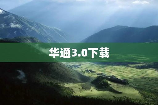 华通3.0下载：高效便捷的企业通讯工具