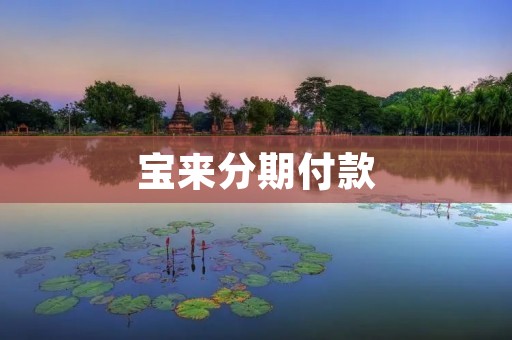 宝来分期付款:为您提供便捷的消费方式 宝来分期付款:为您提供便捷的消费方式