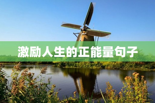 激励人生的正能量句子:让你在追求梦想的路上充满力量